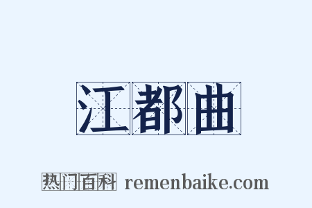 江都曲是什么意思的图片